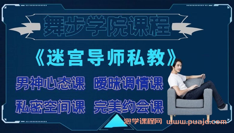 舞步学院《迷宫导师私教》课程